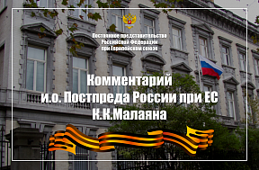 Комментарий и.о. Постоянного представителя России при ЕС К.К.Малаяна по случаю 80-летия Великой Победы