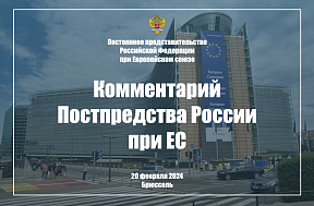 Комментарий Постпредства России при ЕС