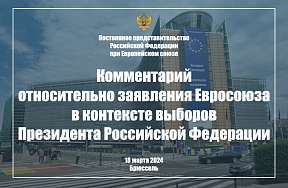 Комментарий относительно заявления Евросоюза в контексте выборов Президента Российской Федерации, 18 марта 2024 г.