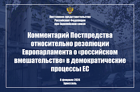Комментарий Постпредства относительно принятия Европарламентом резолюции о «российском вмешательстве» в демократические процессы ЕС, 8 февраля 2024 г.