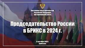 О приеме по случаю председательства России в БРИКС О приеме по случаю председательства России в БРИКС