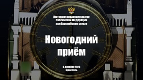 О новогоднем приеме для дипкорпуса в Брюсселе О новогоднем приеме для дипкорпуса в Брюсселе