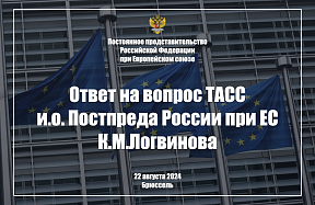Ответ и.о. Постпреда России при ЕС К.М.Логвинова на вопрос ТАСС, 22 августа 2024 года