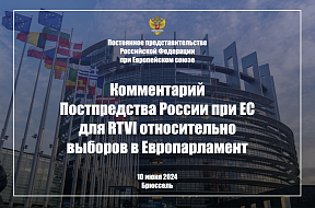 Комментарий Постпредства России при ЕС для RTVI относительно выборов в Европарламент, 10 июня 2024 г.