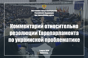 Комментарий Постпредства относительно  резолюции Европарламента по украинской проблематике, 1 марта 2024 г.