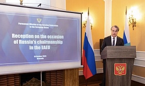 Address by Chargé d’Affaires a.i. of the Russian Mission to the EU Kirill Logvinov at the Reception on the occasion of Russia’s Chairmanship in the EAEU