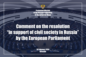 Comment by the Russian Permanent Mission to the EU on the resolution “in support of civil society in Russia” adopted by the European Parliament, 29 February 2024