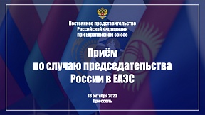 О приеме по случаю председательства России в ЕАЭС О приеме по случаю председательства России в ЕАЭС