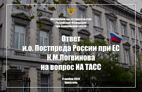 Ответ и.о. Постпреда России при ЕС К.М.Логвинова на вопрос ИА ТАСС, 9 ноября 2024 г.