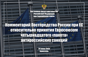 Комментарий Постпредства России при ЕС относительно принятия Евросоюзом четырнадцатого «пакета» антироссийских санкций,  24 июня 2024 г.