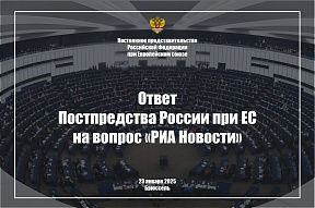 Ответ Постпредства России при ЕС на вопрос «РИА Новости» относительно принятия очередной антироссийской резолюции Европарламентом, 23 января 2025 г.