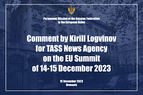 Comment by Chargé d’Affaires a.i. of the Russian Mission to the EU Kirill Logvinov for TASS News Agency on the EU Summit of 14-15 December 2023
