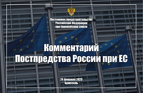 Комментарий Постпредства России при ЕС относительно принятого Евросоюзом шестнадцатого «пакета» антироссийских санкций, 24 февраля 2025 г.