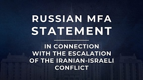 Russian Foreign Ministry Statement in connection with the escalation of the Iranian-Israeli conflict
