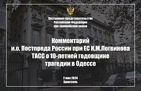 Комментарий и.о.Постпреда России при ЕС К.М.Логвинова ТАСС о 10-летней годовщине трагедии в Одессе