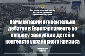 Комментарий Постпредства относительно дебатов в Европарламенте по вопросу эвакуации детей в контексте украинского кризиса, 14 марта 2024 г. 