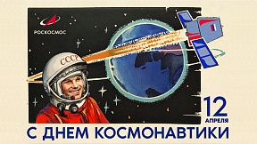 The Cosmonautics Day The Cosmonautics Day