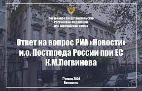 Ответ и.о. Постпреда России при ЕС К.М.Логвинова на вопрос РИА «Новости», 17 июля 2024 г.