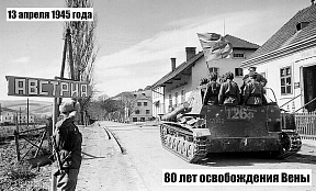 80 лет освобождения Вены 80 лет освобождения Вены
