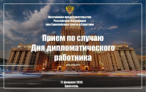 О приеме по случаю Дня дипломатического работника О приеме по случаю Дня дипломатического работника