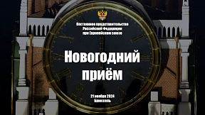 О новогоднем приеме для дипкорпуса в Брюсселе О новогоднем приеме для дипкорпуса в Брюсселе