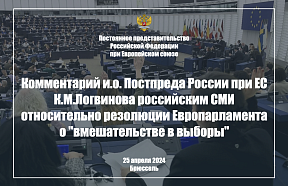 Комментарий и.о. Постпреда России при ЕС К.М.Логвинова  российским СМИ относительно  резолюции Европарламента  о «вмешательстве в выборы», 25 апреля 2024 г. 
