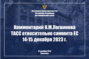 Комментарий и.о.Постпреда России при ЕС К.М.Логвинова информагентству ТАСС относительно саммита ЕС 14-15 декабря 2023 г.