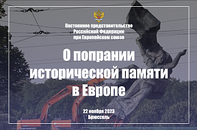 О попрании исторической памяти в Европе