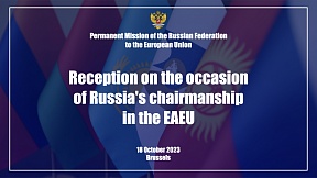 Reception on the occasion of Russia’s Chairmanship in the EAEU