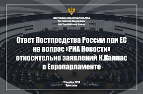 Ответ Постпредства России при ЕС на вопрос «РИА Новости» относительно заявлений К.Каллас в Европарламенте, 13 ноября 2024 г.