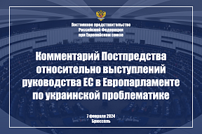 Комментарий Постпредства относительно выступлений руководства Евросоюза в Европарламенте по украинской проблематике, 7 февраля 2024 г.