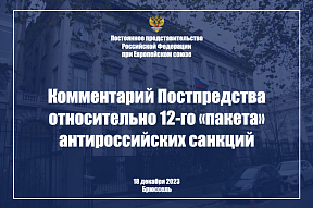 Комментарий Постпредства России при ЕС относительно принятого Евросоюзом двенадцатого «пакета» антироссийских санкций