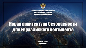 О встрече с дипкорпусом по тематике концепции евразийской безопасности, 3 июля 2024 г. 