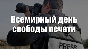 Всемирный день свободы печати