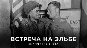 О 80-летии встречи на Эльбе советских и американских войск