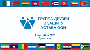 О брюссельской встрече участников Группы друзей в защиту Устава ООН - Совместный пресс-релиз