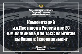 Комментарий и.о.Постпреда России при ЕС К.М.Логвинова для ТАСС по итогам выборов в Европарламент, 10 июня 2024 г. 