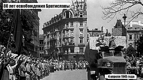 80 лет освобождения Братиславы