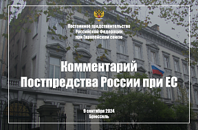 Комментарий Постпредства относительно есовкого заявления о состоявшихся в России региональных выборах, 9 сентября 2024 г. 