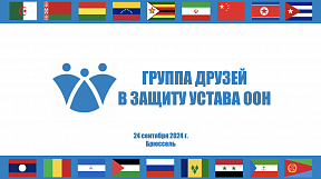 О встрече в Брюсселе Группы друзей в защиту Устава ООН О встрече в Брюсселе Группы друзей в защиту Устава ООН