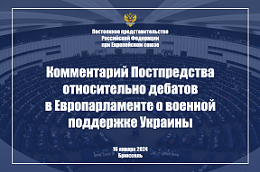 Комментарий Постпредства относительно дебатов в Европарламенте  о военной поддержке Украины