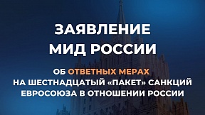 Заявление МИД России об ответных мерах на шестнадцатый «пакет» санкций Евросоюза в отношении России