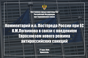 Комментарий и.о. Постоянного представителя России при ЕС К.М.Логвинова в связи с введением Евросоюзом нового режима антироссийских санкций, 27 мая 2024 г.