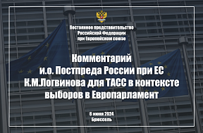 Комментарий и.о. Постпреда России при ЕС К.М.Логвинова для ТАСС в контексте выборов в Европарламент, 6 июня 2024 г.