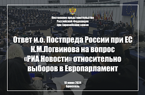 Ответ и.о. Постпреда России при ЕС К.М.Логвинова на вопрос «РИА Новости» относительно выборов в Европарламент, 10 июня 2024 г. 