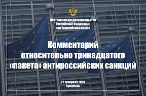 Комментарий Постпредства России при ЕС относительно принятого Евросоюзом тринадцатого «пакета» антироссийских санкций