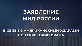 Заявление МИД России в связи с американскими ударами по территории Ирана