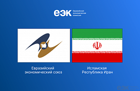 EAEU & Iran: full-fledged free trade agreement entered into force