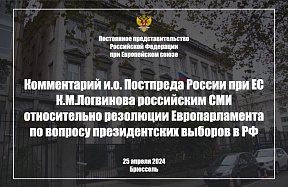 Комментарий и.о. Постпреда России при ЕС К.М.Логвинова российским СМИ относительно  резолюции Европарламента по вопросу президентских выборов в РФ, 25 апреля 2024 г. 
