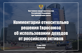 Комментарий Постпредства России при ЕС относительно решения Евросоюза об использовании доходов от российских активов, 21 мая 2024 г.